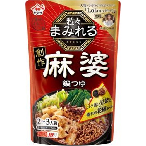 ヤマサ 粒々まみれる 創作麻婆鍋つゆ 【新商品 6/21 発売】 □お取り寄せ品 【購入入数１２個】