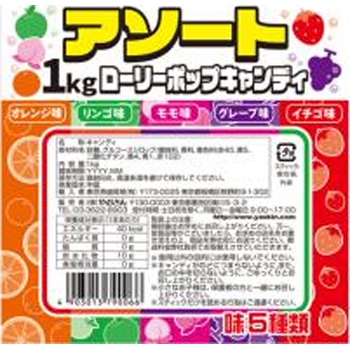 やおきん アソート１ｋｇローリーポップ △ 【購入入数６個】