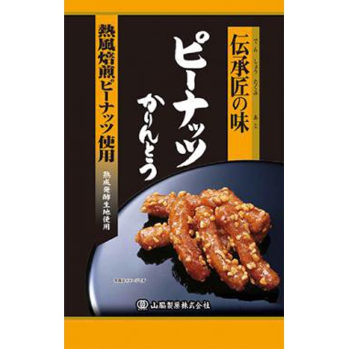 山脇 伝承匠の味ピーナッツかりんとう ９５ｇ □お取り寄せ品 【購入入数２０個】