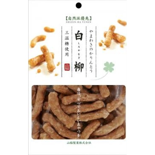 山脇 自然派優先白柳かりんとう７０ｇ 【今月の特売 菓子】 【購入入数１６個】