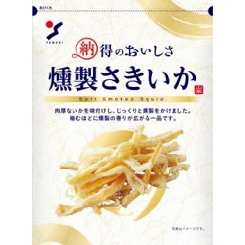 山栄 納得のおいしさ 燻製さきいか４８ｇ 【新商品 8/1 発売】 △ 【購入入数１０個】