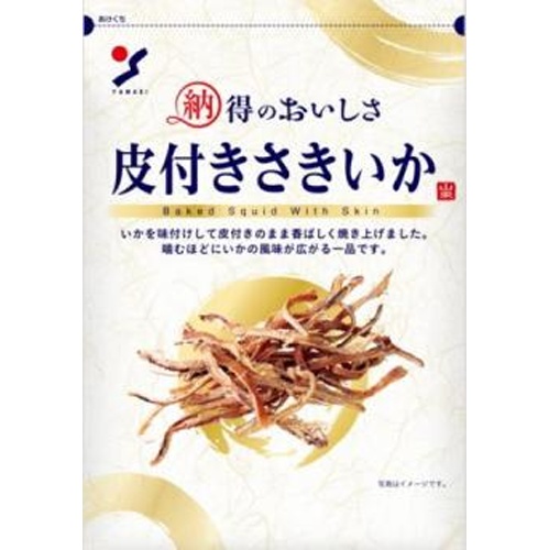 山栄 納得のおいしさ 皮付きさきいか２８ｇ 【新商品 8/1 発売】 △ 【購入入数１０個】