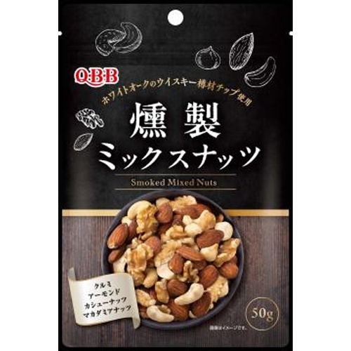 ＱＢＢ 燻製ミックスナッツ ５０ｇ □お取り寄せ品 【購入入数４０個】