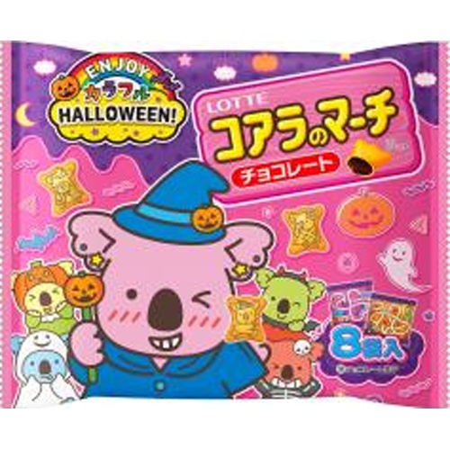 ロッテ エンジョイハロウィンコアラのマーチ８袋 【数量限定】  【購入入数１４個】