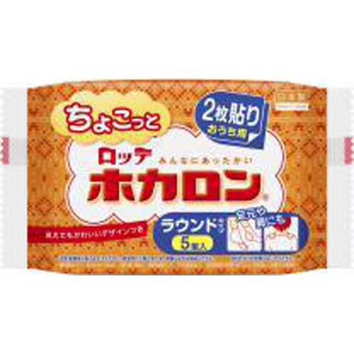 ロッテ ちょこっとホカロンラウンド５Ｐ □お取り寄せ品 【購入入数４８個】