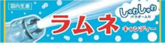 ライオン ラムネキャンディー １０粒 【新商品 9/18 発売】 □お取り寄せ品 【購入入数１２０個】