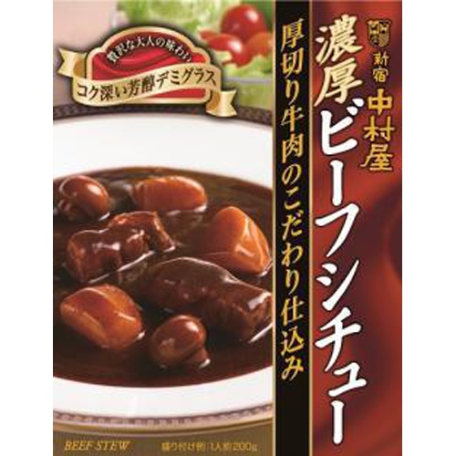 中村屋 濃厚ビーフシチュー 厚切り牛肉２００ｇ □お取り寄せ品 【購入入数４０個】（入荷までお時間がかかります）