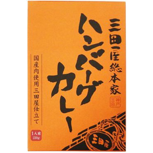 三田屋総本家 ハンバーグカレー２２０ｇ □お取り寄せ品 【購入入数２０個】