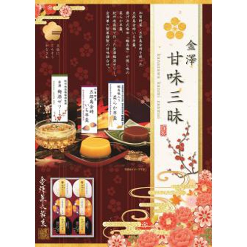 金澤兼六 甘味三味 ６個 △ 【購入入数１個】（包装紙は付いておりません）
