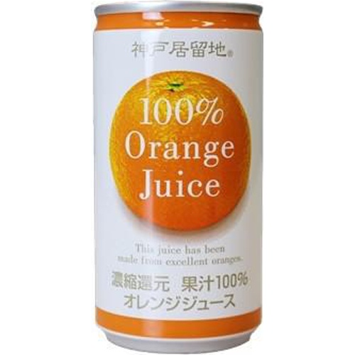 神戸居留地 オレンジ１００％缶１８５ｇ □お取り寄せ品 【購入入数３０個】