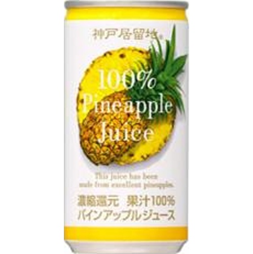 神戸居留地 パインアップル１００％缶１８５ｇ □お取り寄せ品 【購入入数３０個】