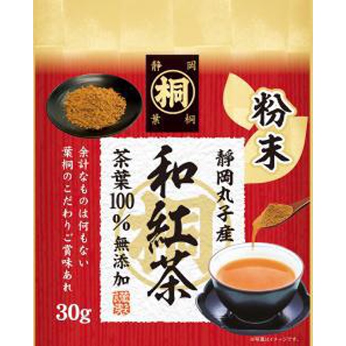 葉桐 静岡丸子産マル桐粉末和紅茶３０ｇ □お取り寄せ品 【購入入数１０個】