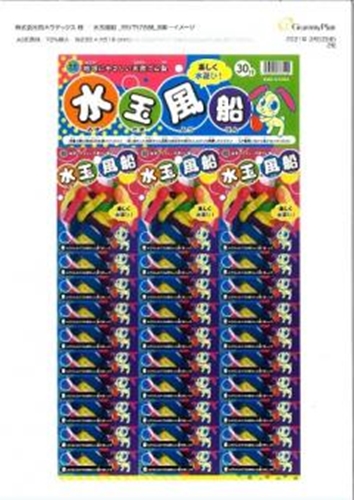 岡田 台紙付水玉風船 【数量限定】 △ 【購入入数３０個】