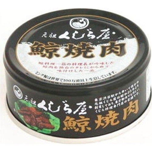 岩手缶詰 元祖くじら屋 鯨焼肉８５ｇ △ 【購入入数６個】