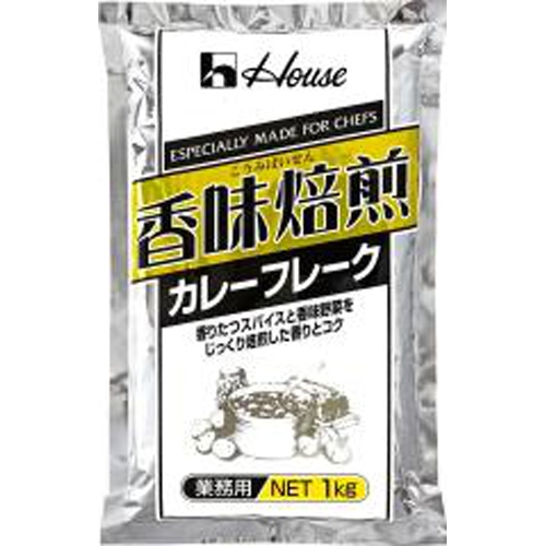 ハウス食品 香味焙煎カレーフレーク１ｋｇ業務用 □お取り寄せ品 【購入入数２０個】（入荷までお時間がかかります）