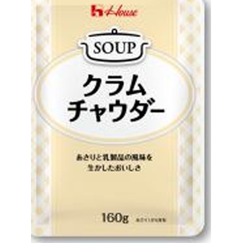 ハウス食品 クラムチャウダー １６０ｇ業務用 【新商品 3/28 発売】 □お取り寄せ品 【購入入数３０個】（入荷までお時間がかかります）