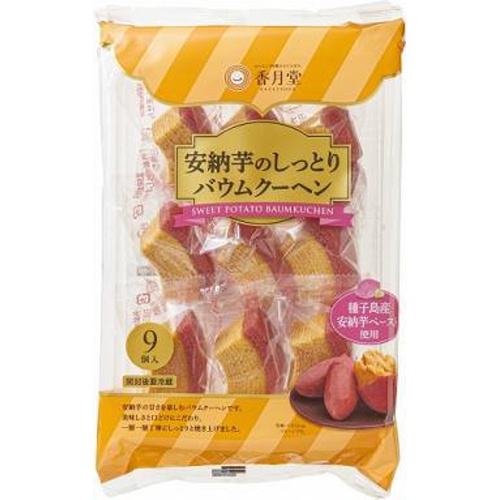 香月堂 安納芋のバウムクーヘン９個 □お取り寄せ品 【購入入数８個】