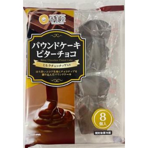 香月堂 パウンドケーキビターチョコ ８個 □お取り寄せ品 【購入入数８個】
