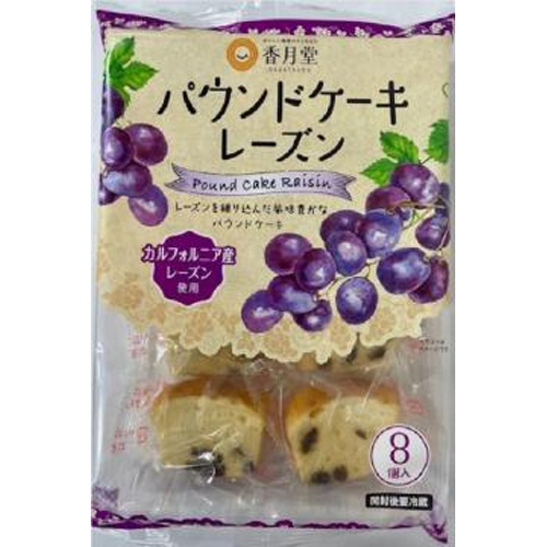 香月堂 パウンドケーキレーズン８個 △ 【購入入数８個】