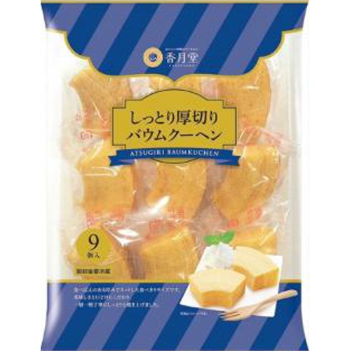 香月堂 しっとり厚切りバウムクーヘン ９個 △ 【購入入数８個】
