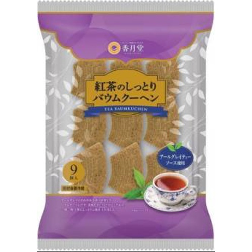香月堂 紅茶のしっとりバウムクーヘン ９個 □お取り寄せ品 【購入入数８個】