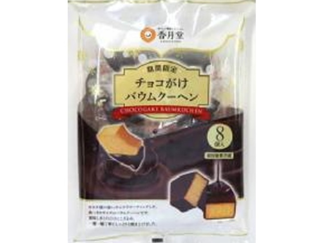 バター　いちご　チョコ　珈琲　香月堂アウトレット　バウムクーヘン　訳あり　端っこ 香月堂アウトレット 厚切り チョコバウム 訳あり 不揃い 工場
