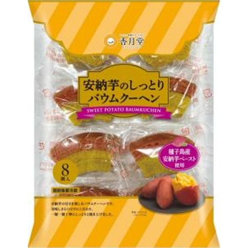 香月堂 安納芋のしっとりバウムクーヘン ８個入 【新商品 8/25 発売】 □お取り寄せ品 【購入入数８個】