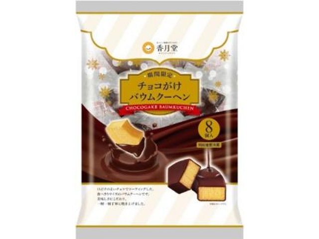 香月堂 チョコがけバウムクーヘン ８個 【新商品 11/4 発売】 □お取り寄せ品 【購入入数８個】