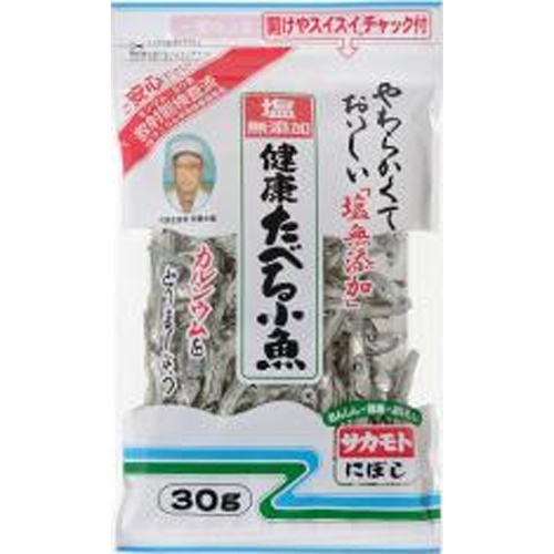 サカモト 塩無添加健康たべる小魚３０ｇ 【新商品 7/1 発売】 □お取り寄せ品 【購入入数４８個】