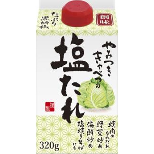 創味 やみつききゃべつの塩たれ３２０ｇ 【新商品 4/11 発売】  【購入入数６個】