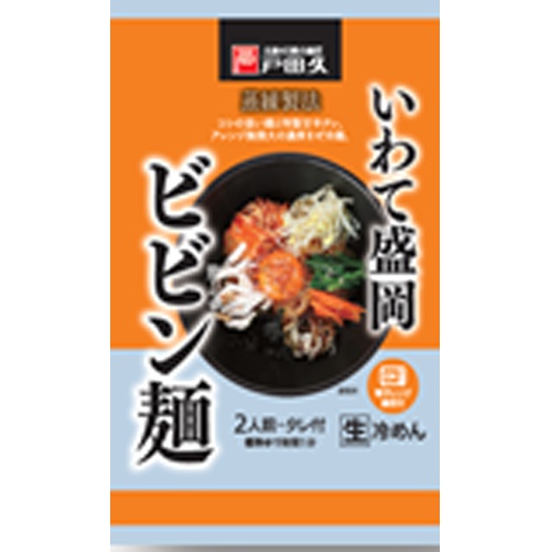 戸田久 いわて盛岡ビビン麺 【今月の特売 麺類】 △ 【購入入数１０個】