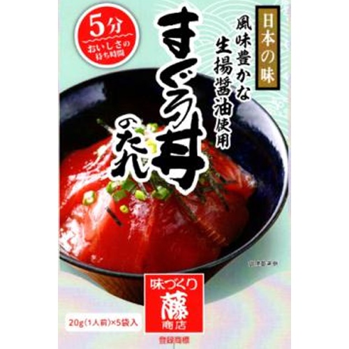 藤商店 まぐろ丼のたれ ２０ｇ×５  【購入入数１５個】