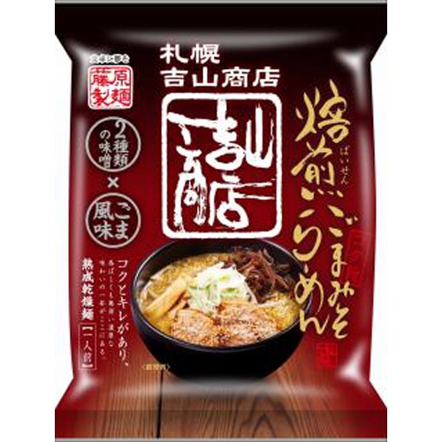 藤原 札幌吉山商店 焙煎ごまみそラーメン 【今月の特売 麺類】 □お取り寄せ品 【購入入数２０個】