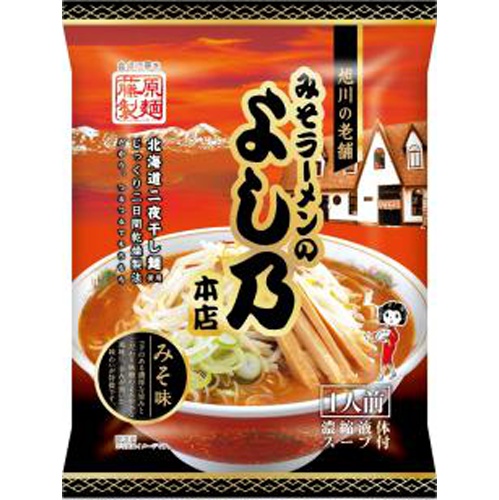 藤原 旭川みそラーメンよし乃本店みそ味 【今月の特売 麺類】 □お取り寄せ品 【購入入数２０個】