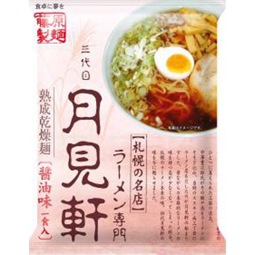 藤原 札幌三代目月見軒 醤油味110ｇ 【今月の特売 麺類】 □お取り寄せ品 【購入入数２０個】