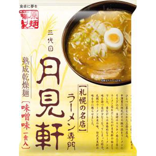 藤原 札幌三代目月見軒 味噌味117ｇ 【今月の特売 麺類】 □お取り寄せ品 【購入入数２０個】