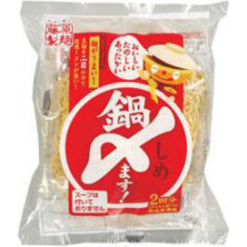 藤原 鍋〆ます！ラーメン２人前 □お取り寄せ品 【購入入数１０個】
