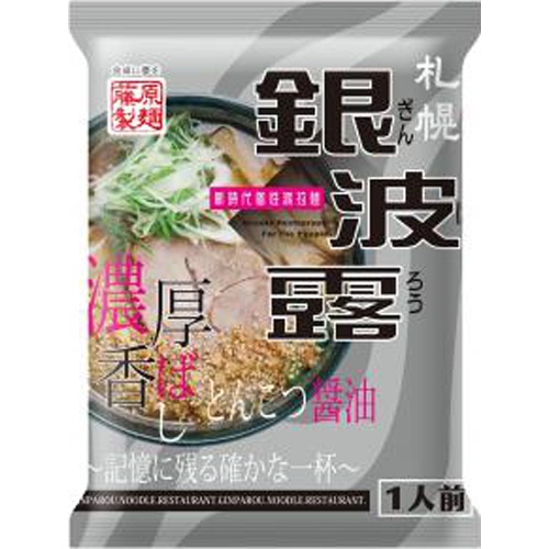 藤原 札幌 銀波露とんこつ醤油117ｇ 【今月の特売 麺類】 □お取り寄せ品 【購入入数２０個】