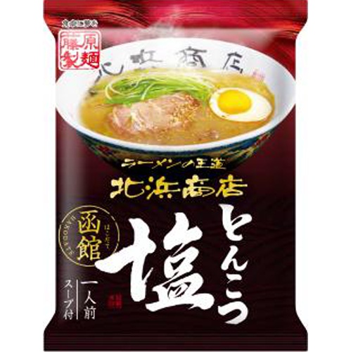藤原 函館 北浜商店とんこつ塩 【今月の特売 麺類】 □お取り寄せ品 【購入入数２０個】