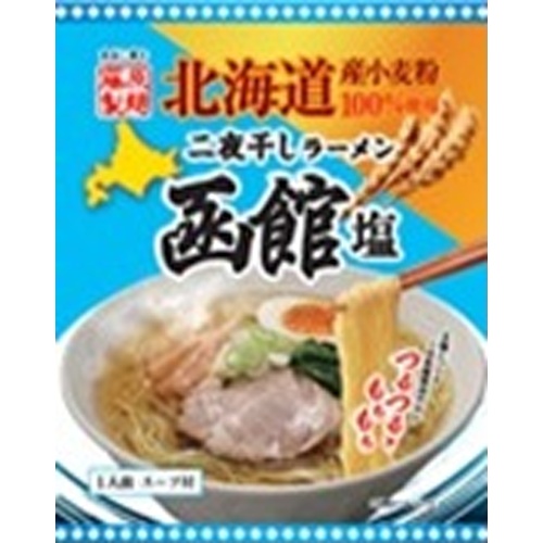 藤原 二夜干しラーメン 函館塩 【新商品 4/24 発売】 【今月の特売 麺類】 □お取り寄せ品 【購入入数２０個】