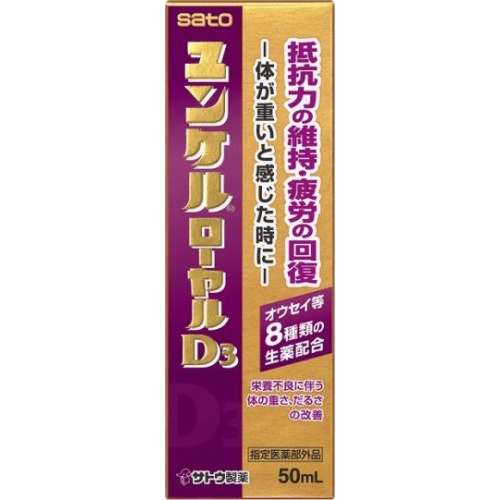 佐藤 ユンケルローヤルＤ３ ５０ｍｌ 【新商品 5/17 発売】 □お取り寄せ品 【購入入数８０個】