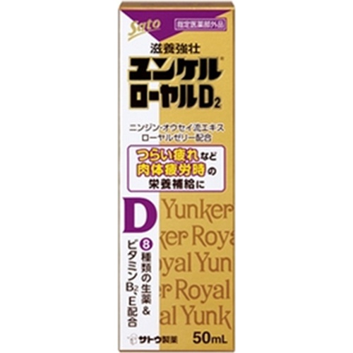 佐藤 ユンケルローヤルＤ２ ５０ｍｌ △ 【購入入数１０個】